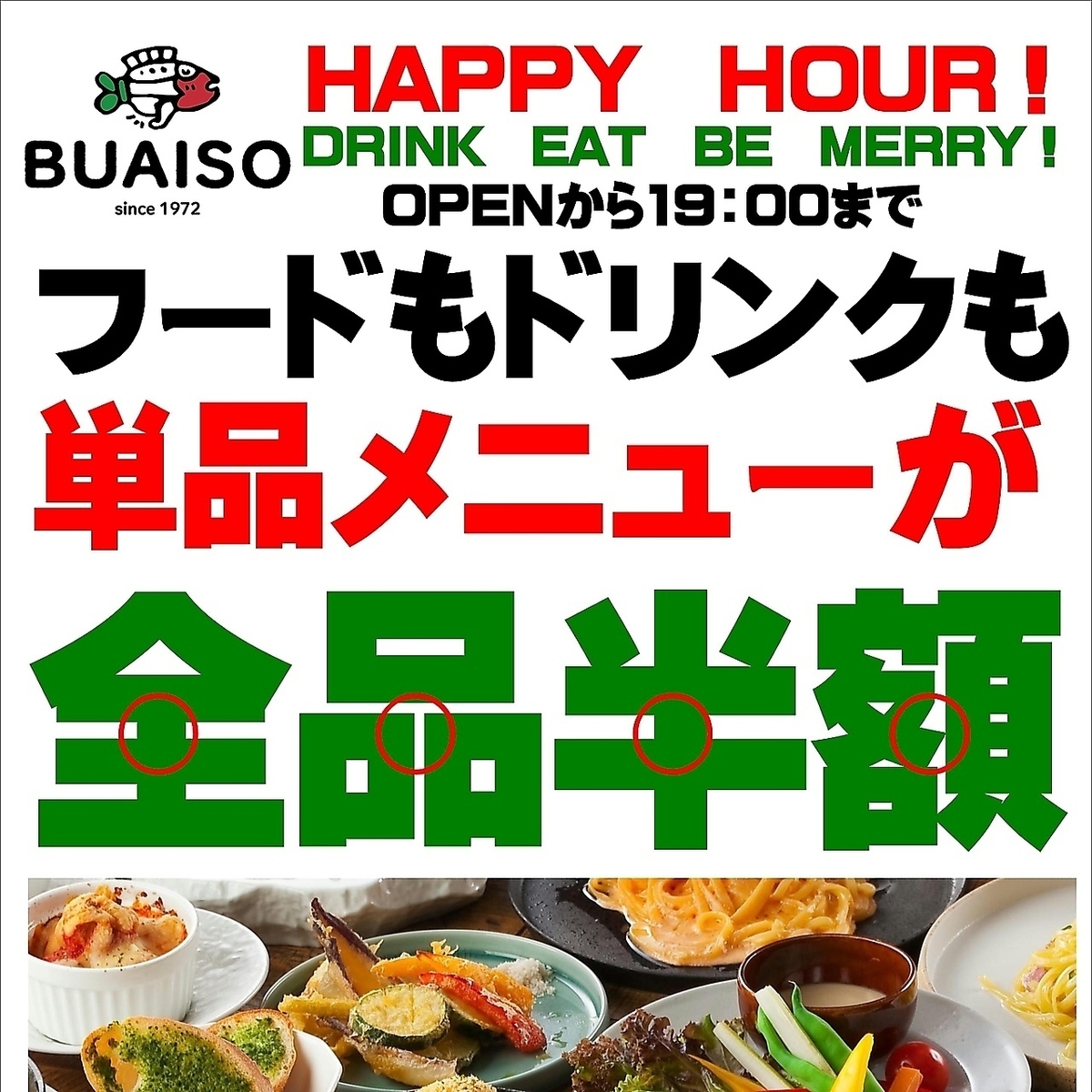 ハッピーアワーで全品半額！