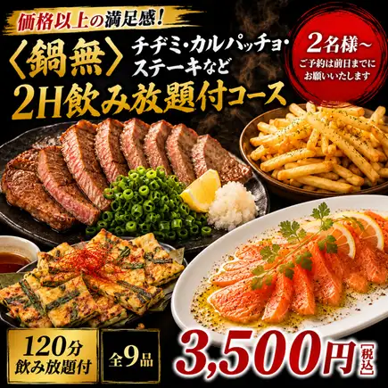 【価格以上の満足感】＜鍋無＞チヂミ・カルパッチョ・ステーキなど2H飲み放題付コース￥3,500