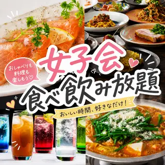 ★女子会プラン★トマトもつ鍋も選べてサーモンカルパッチョ付【食べ飲み放題】3800円(税込)