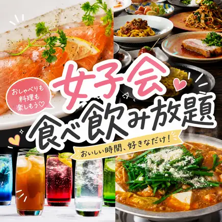 ★女子会プラン★トマトもつ鍋も選べてサーモンカルパッチョ付【食べ飲み放題】3800円(税込)