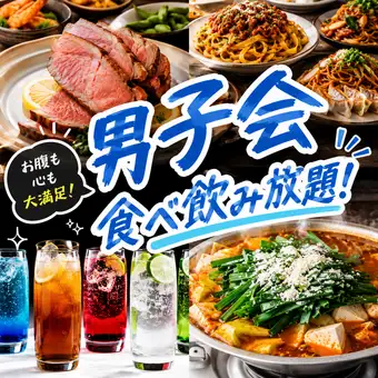 ★男子会プラン★トマトもつ鍋も選べて豚タンステーキ付メニュー増【食べ飲み放題】4000円(税込)