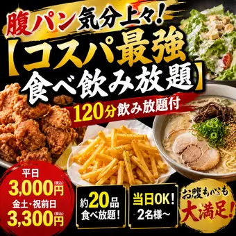 腹パン気分上々！【コスパ最強食べ飲み放題】★当日OK★平日3000円(税込)