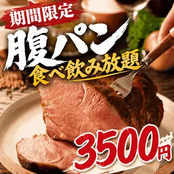 ★期間限定★豚肩ロース付き 腹パン気分上々！【コスパ最強食べ飲み放題】　平日3500円(税込)