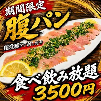 ★期間限定★国産タン刺付 腹パン気分上々！【コスパ最強食べ飲み放題】　平日3500円(税込)