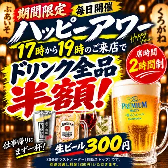 ハッピーアワードリンク全品半額！19：00までの来店で！