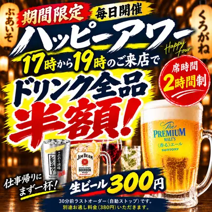 ハッピーアワードリンク全品半額!19:00までの来店で!