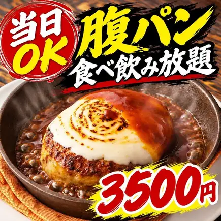 ★Limited Time Offer★ Domestic Wagyu Beef Hamburger Steak with Cheese - [Best Value All-You-Can-Eat & Drink] Weekdays 3500 yen