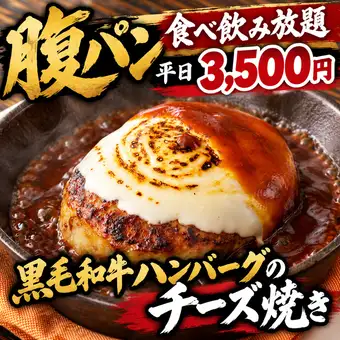 ★限時優惠★ 平日3500日圓即可享用日本國產黑毛和牛牛肉起司焗漢堡牛排無限量暢吃暢飲。
