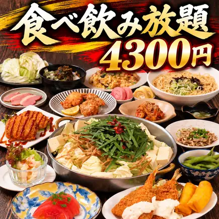 ★スタンダードプラン★【ばり旨もつ鍋付】イタリアン・中華・韓国ぜんぶ食べ放題