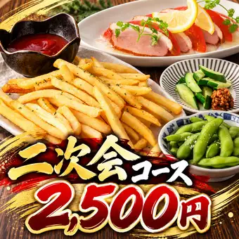 【當日供應！派對後特別套餐】4道開胃菜+2小時暢飲套餐：¥2,500