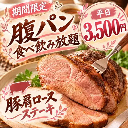 ★限时特惠★ 包含猪肩肉！吃饱喝足，感觉超棒！☆100种选择☆【超值自助餐及饮品】平日3500日元