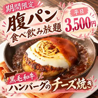 ★ 기간 한정 ★ 국산 검은 털 일본소의 햄버거 치즈 구이 포함 [배 빵 음료 무제한] 평일 3500 엔
