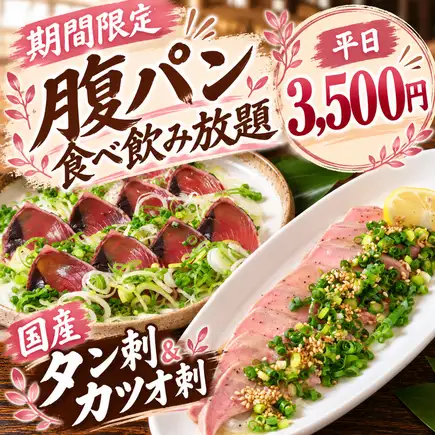 ★期間限定★国産タン刺・カツオの刺身付 ☆全100種☆【腹パン食べ飲み放題】平日3500円