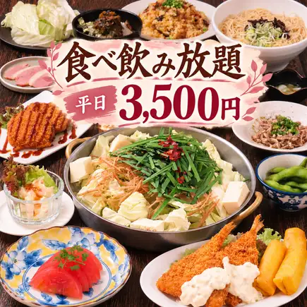 ★新手套餐★ 內含內臟火鍋【無限量暢吃暢飲】 平日 3500日圓（含稅）