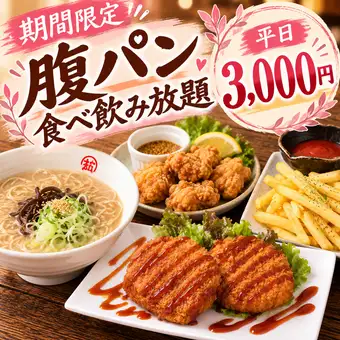 배 빵 기분 능숙! 【코스파 최강 음료 무제한】 ★ 당일 OK ★ 평일 3000 엔 (세금 포함)