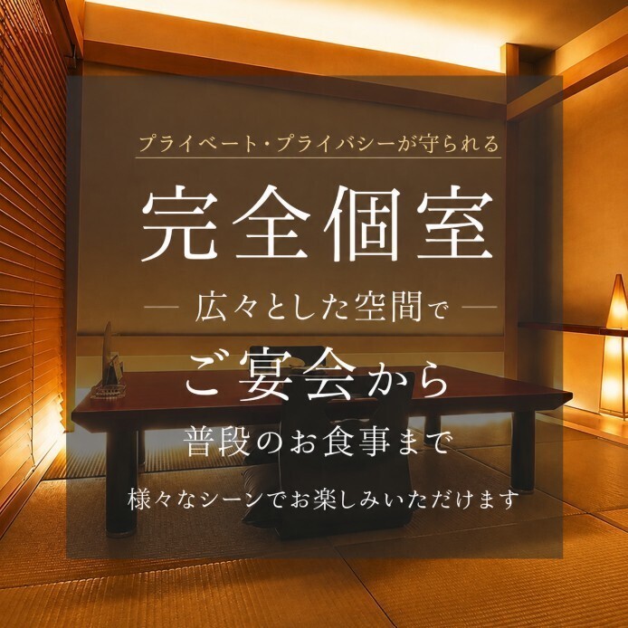 全席半個室です。(2名様~)創作和食で楽しむひとときを
