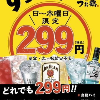 【日～木曜日限定】対象ドリンクが何杯飲んでも！1杯299円