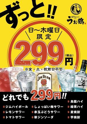 【日～木曜日限定】対象ドリンクが何杯飲んでも！1杯299円