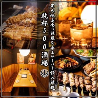 [Includes 2.5 hours of all-you-can-drink from a tabletop server] All-you-can-eat specialties including charcoal-grilled yakitori and 30 other specialties 5,000 yen → 3,500 yen