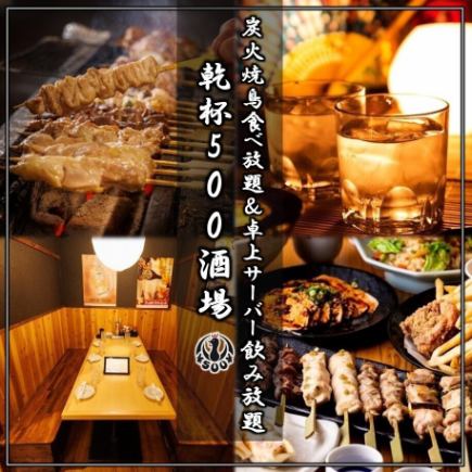 [Includes 2.5 hours of all-you-can-drink from a tabletop server] All-you-can-eat specialties including charcoal-grilled yakitori and 30 other specialties 5,000 yen → 3,500 yen