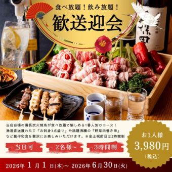 【180分飲み放題付】漁港直送鮮魚や野菜巻き串等贅沢に<炭火焼鳥食べ放題コース>全17品・3980円