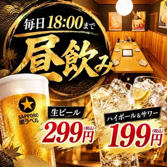 《18:00まで限定》【席のみ予約】期間限定価格★生ビールが299円・ハイボール＆サワー199円！
