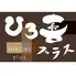 とんかつ　ひろ喜プラス　学園都市駅前店