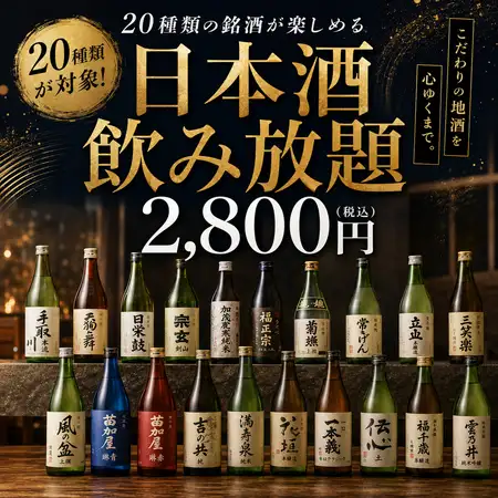 ★北陸地酒飲み放題★加賀鳶や天狗舞、宗玄、菊姫など20種飲み放題♪2時間制⇒【2,800円】