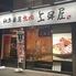 和牛厳選　上田屋　森下店
