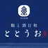 全席個室 鮨と酒日和 ととうお仙台駅前店
