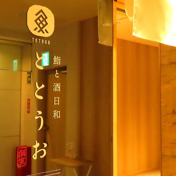 【接待・お忍びデートに】 駅近＆完全個室完備なので、接待やお忍びデート、大人女子会などにもオススメ！和情緒溢れる店内で、癒しのひとときを…。落ち着いた雰囲気の空間を各種取り揃えています。　完全個室のお席ですので他のお客様を気にされることなくお楽しみ頂けます。