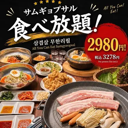 ◆120分◆【霧島山麓豚使用】サムギョプサル・カルビ・ホルモン・チキンなど 全70品 食べ放題