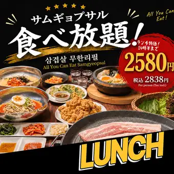 120分◆ランチ◆【霧島山麓豚使用】サムギョプサル・カルビ・ホルモンなど 全70品以上 食べ放題