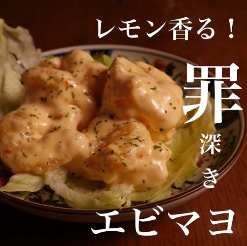 やみつき！エビマヨ