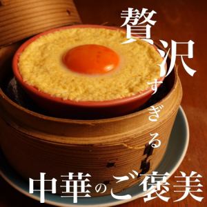 中華茶碗蒸し～濃厚卵黄～