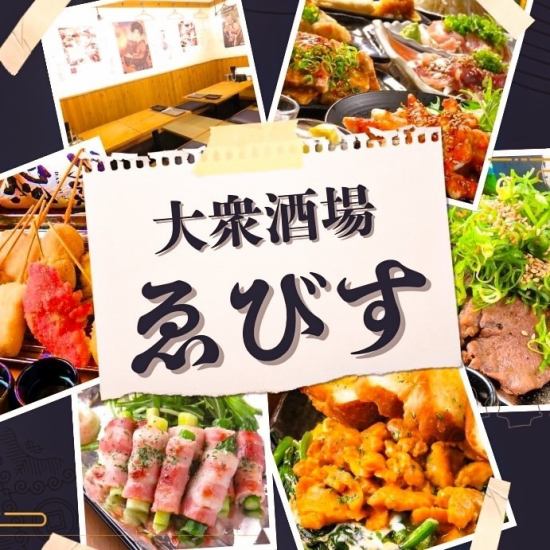 鉄板焼き・串カツを中心に豊富な料理が楽しめる大衆酒場!!宴会コース.単品飲み放題も!