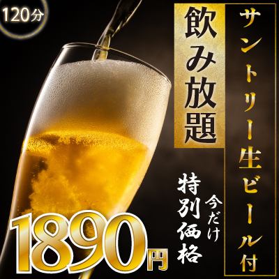 ホットペッパー限定！生ビールにワインも！『2時間飲み放題コース』 約50種 2890円⇒1890円