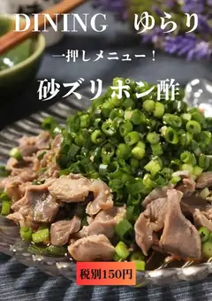 砂ズリポン酢