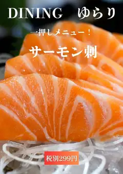 サーモン刺身