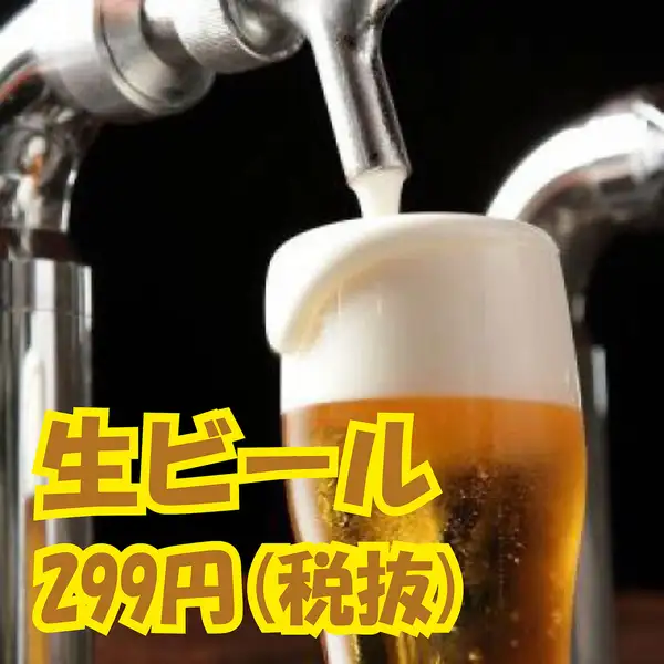 【大特価☆】生ビールは驚きの299円(税抜)!ハイボール・レモン酎ハイはそれぞれ199円(税抜)!