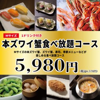 All-you-can-eat snow crab (medium size) course: 100 minutes, 5,980 yen (6,578 yen including tax)