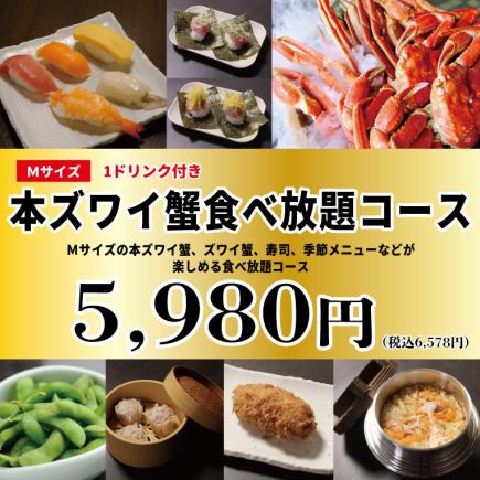 《本ズワイ蟹（Mサイズ）食べ放題コース》100分5,980円(税込6,578円)