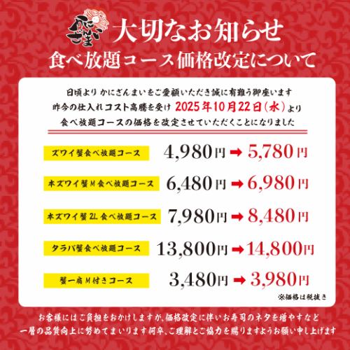 【価格改定のお知らせ】