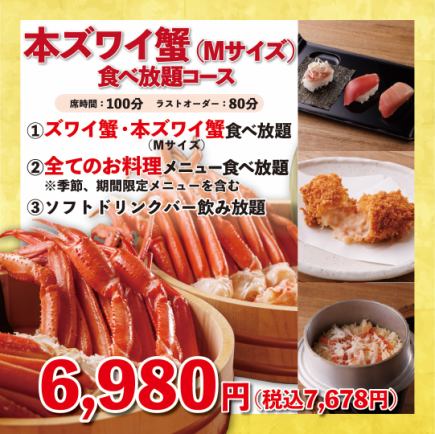 《本ズワイ蟹Mサイズ 食べ放題コース》100分6,980円(税込7,678円)