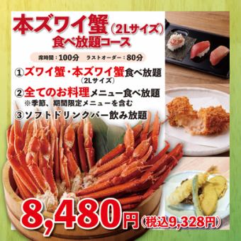 《本ズワイ蟹(2Lサイズ以上)食べ放題》100分8,480円(税込9,328円)