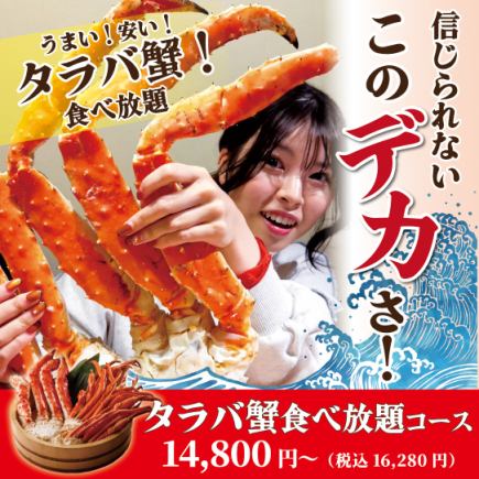 ◇超蟹三昧★《タラバ蟹食べ放題コース》100分14,800円(税込16,280円)