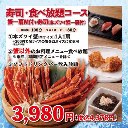  寿司・一品料理食べ放題コース《蟹一肩M付+寿司》100分3,980円(税込4,378円)