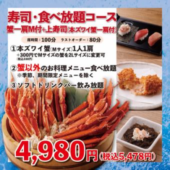 寿司・一品料理食べ放題コース《蟹一肩M付+上寿司》100分4,980円(税込5,478円)