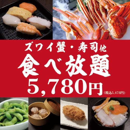 【贅沢！】蟹好き必見！ズワイ蟹食べ放題100分5,780円(税込6,358円)