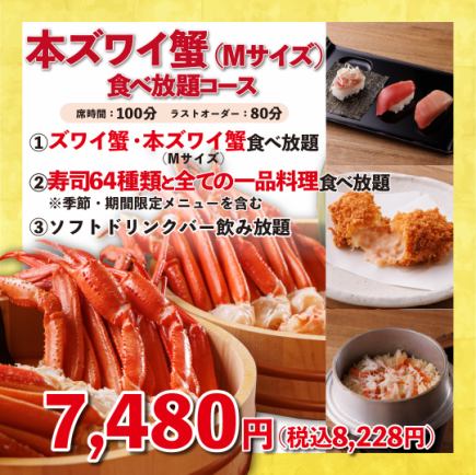《本ズワイ蟹Mサイズ 食べ放題コース》100分7,480円(税込8,228円)